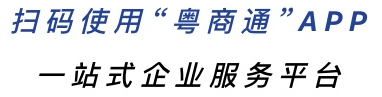 粵商通說(shuō)明.png