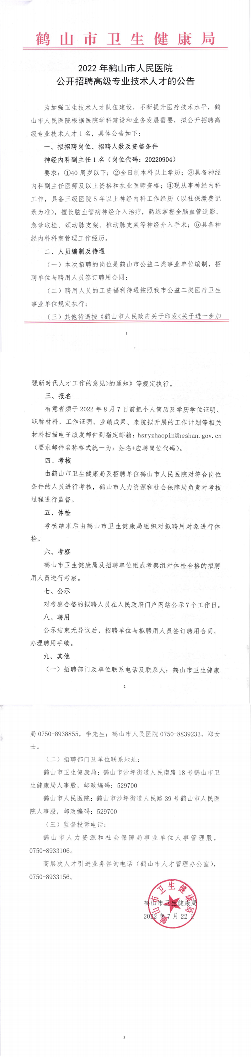 2022年鶴山市人民醫(yī)院公開招聘高級專業(yè)技術(shù)人才的公告_副本.png