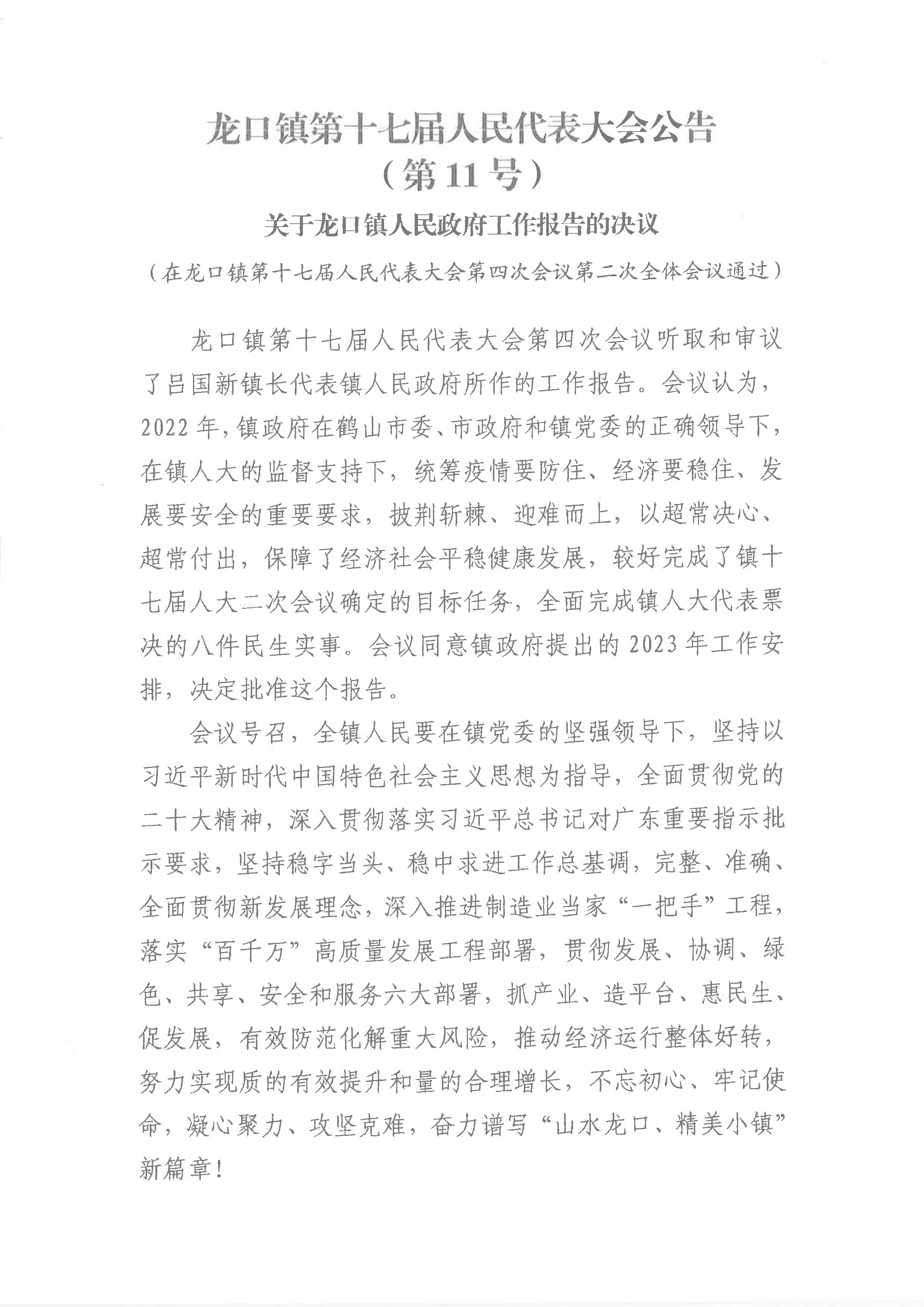 關(guān)于龍口鎮(zhèn)人民政府工作報告的決議（11號公告）-1.jpg