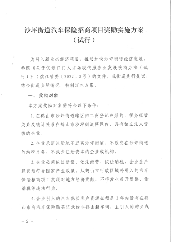 已處理1680253655069關(guān)于印發(fā)《沙坪街道汽車保險招商項目獎勵實施方案（試行）》的通知PDF_01.jpg