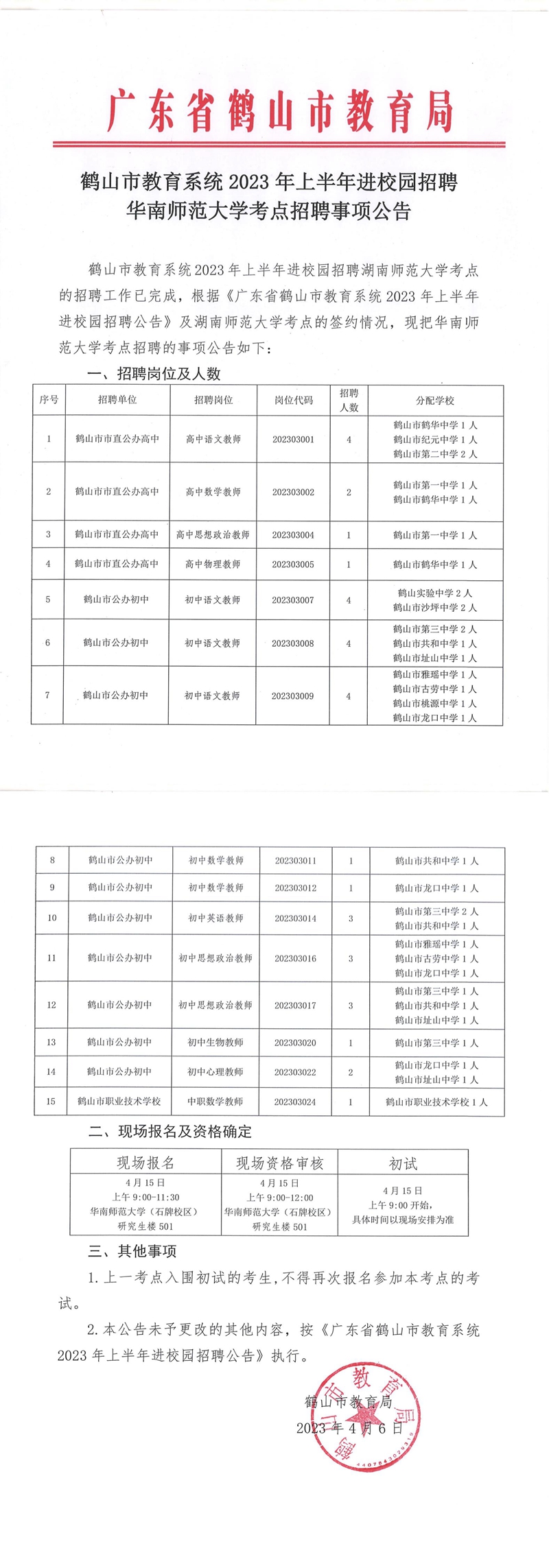 鶴山市教育系統(tǒng)2023年上半年進校園招聘華南師范大學(xué)考點招聘事項公告_00.jpg