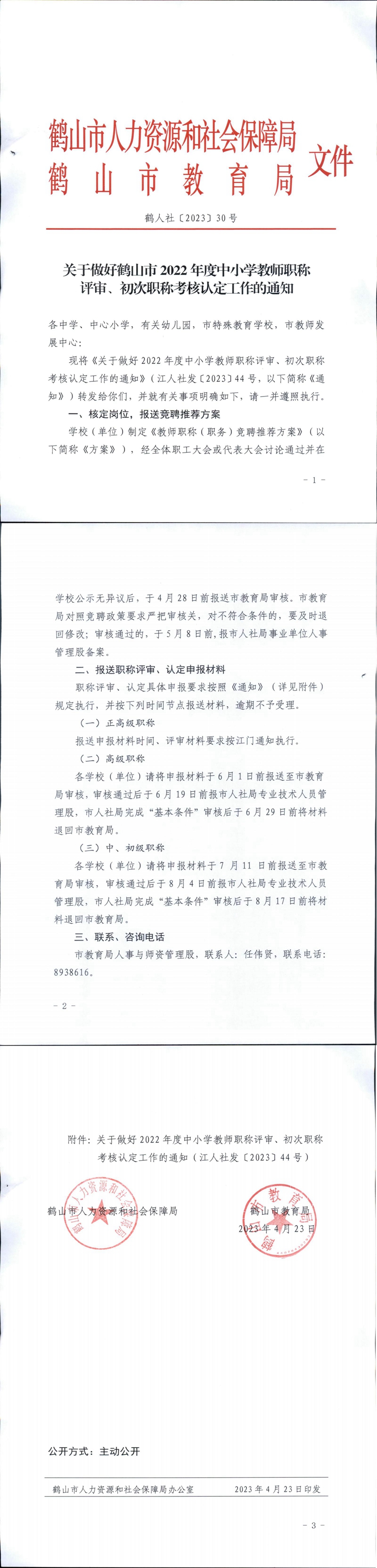 鶴人社〔2023〕30號(hào)關(guān)于做好鶴山市2022年度中小學(xué)教師職稱評(píng)審、初次職稱考核認(rèn)定工作的通知_00.jpg