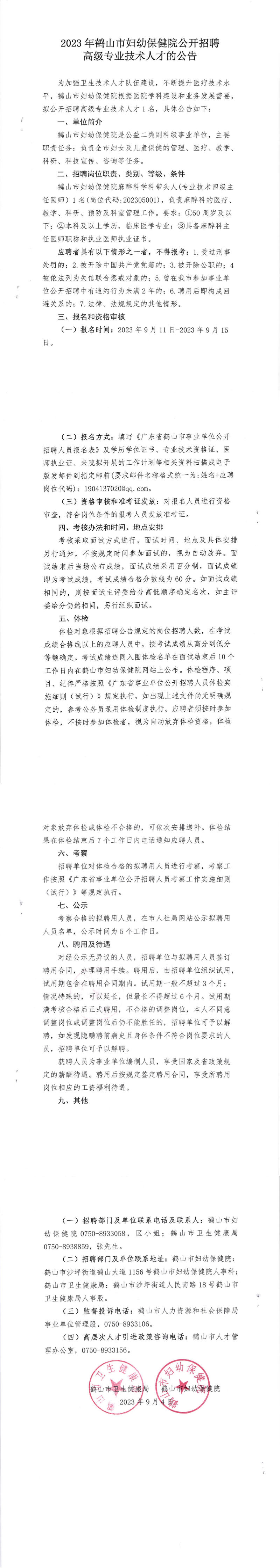 2023年鶴山市婦幼保健院公開(kāi)招聘高級(jí)專業(yè)技術(shù)人才的公告.png