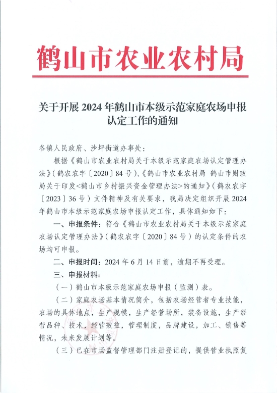 已處理1717548497227關(guān)于開展2024年鶴山市本級示范家庭農(nóng)場申報認(rèn)定工作的通知_頁面_1.jpg