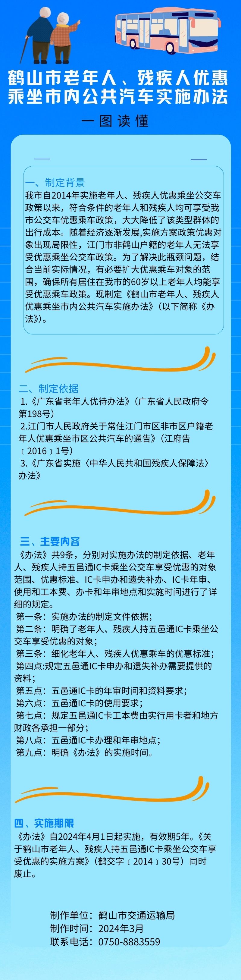 鶴山市老年人、殘疾人優(yōu)惠乘坐市內(nèi)公共汽車實施辦法.jpg